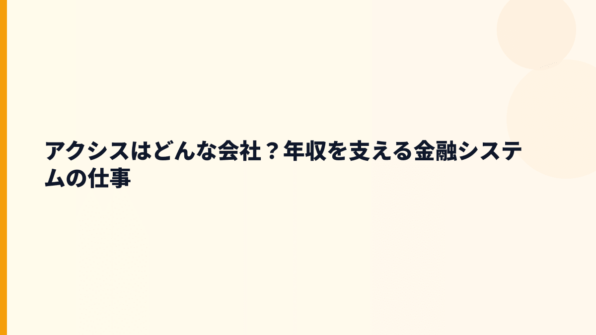 アクシスはどんな会社？金融システムの働き方を支える会社