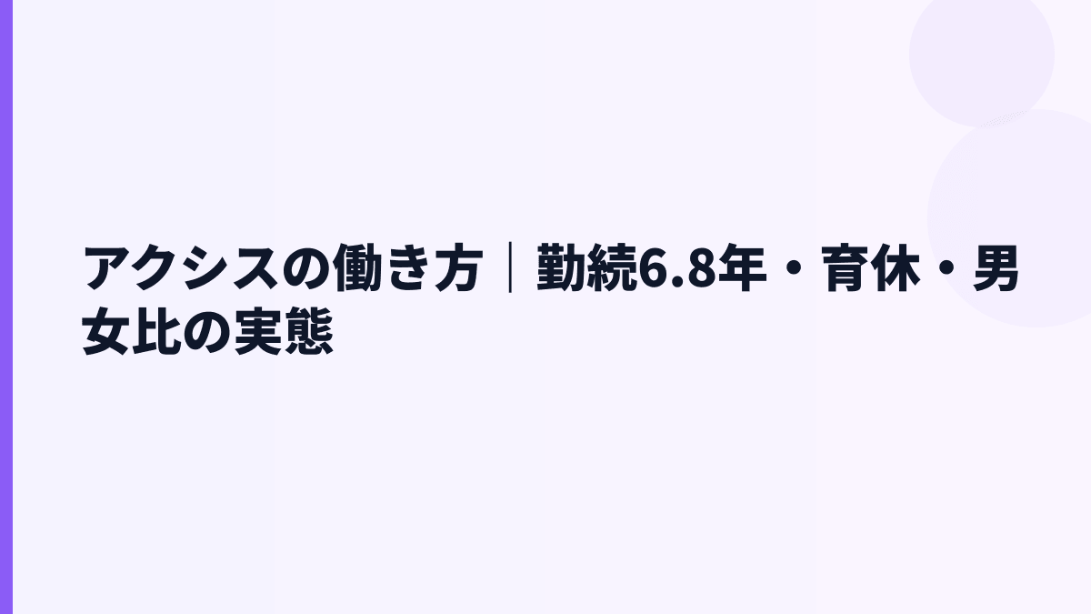 アクシスの働き方は腰を据えやすい？勤続6.8年と離職率の読み方