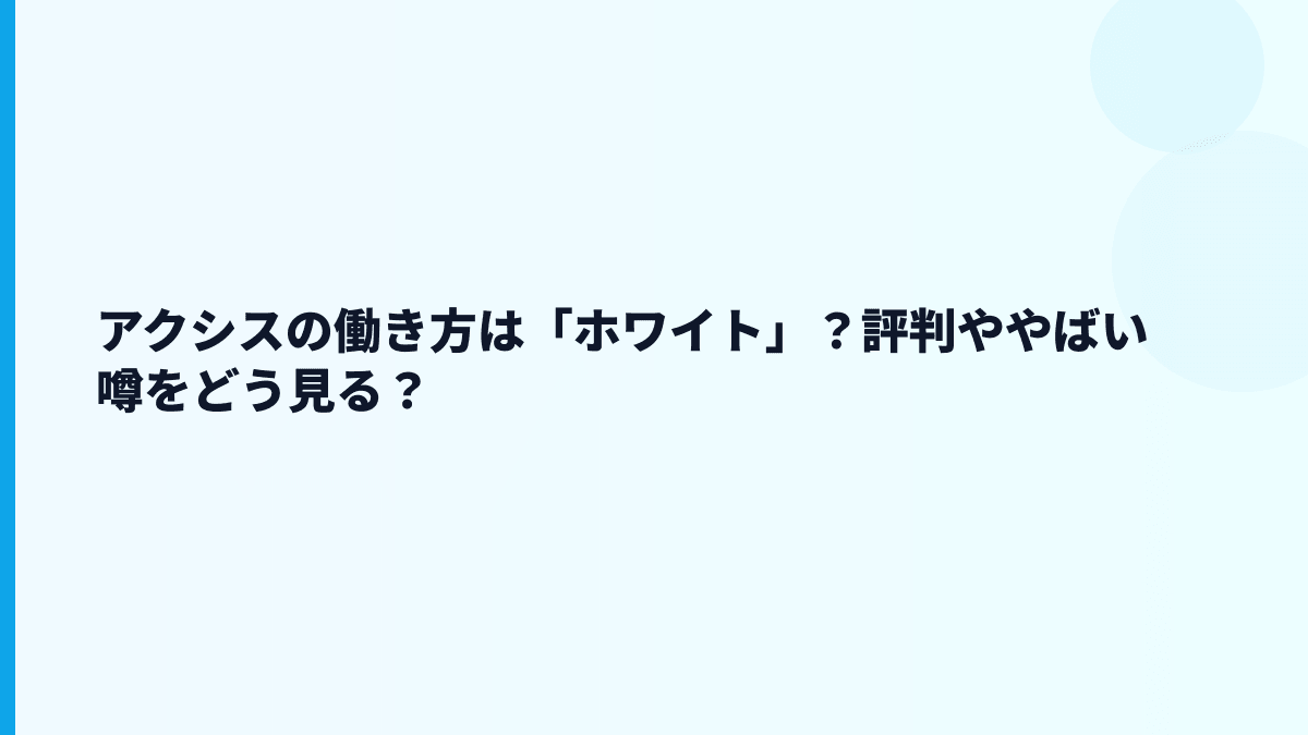 アクシスの評判はホワイト？やばい？数字から見える働き方