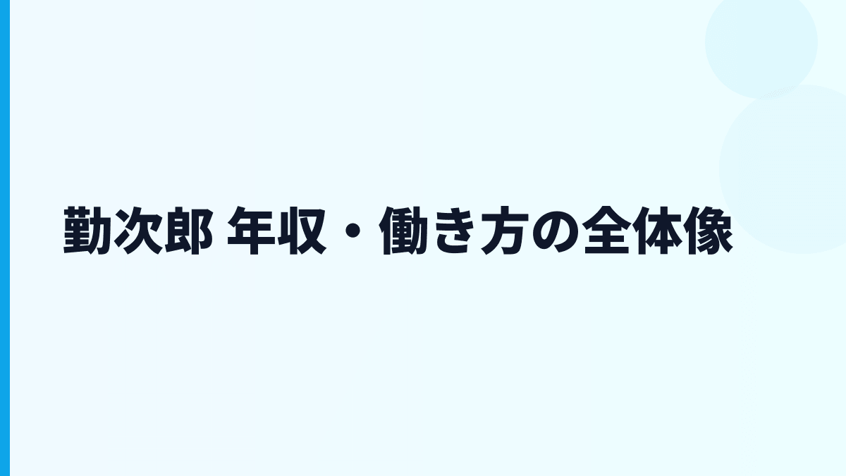 勤次郎 年収を読む前に｜給料・働き方・会社規模の全体像