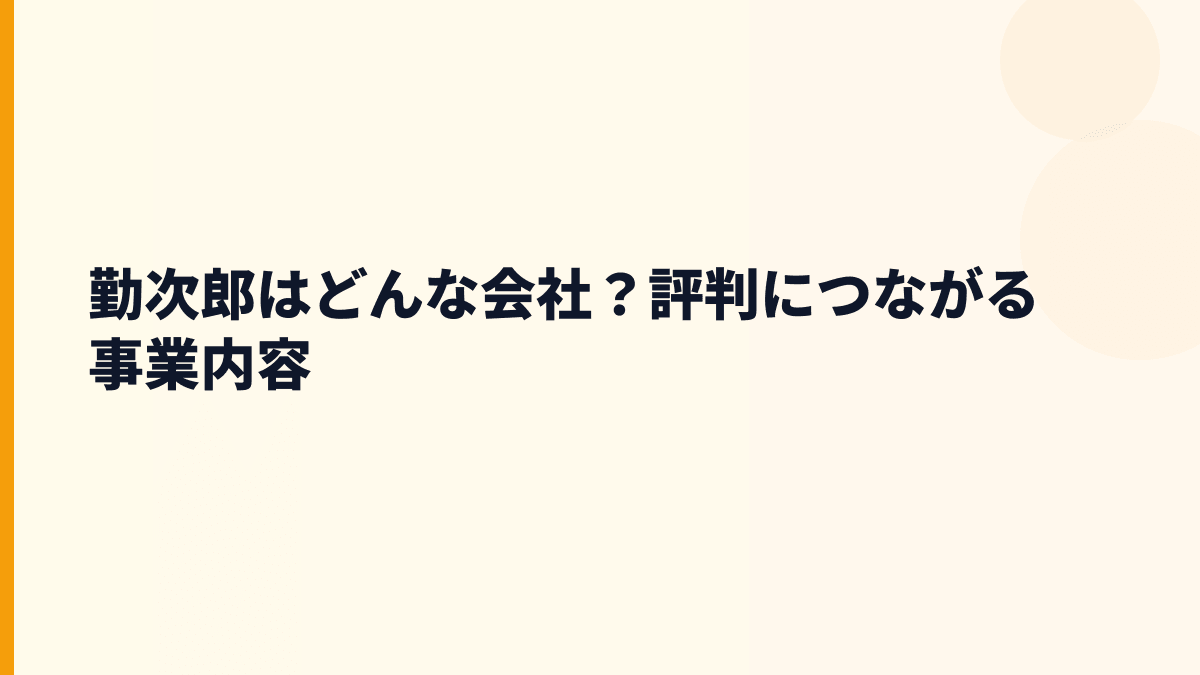 勤次郎はどんな会社？年収を支える主力サービス