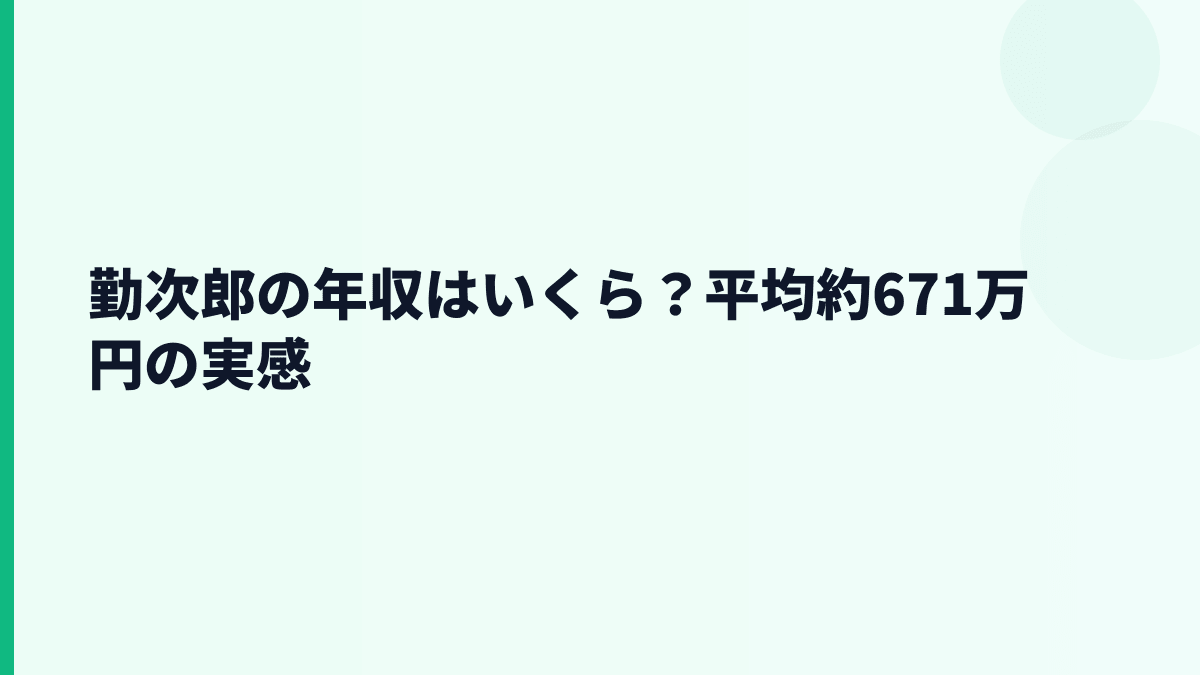 勤次郎の年収はいくら？平均約671万円を生活感で見る