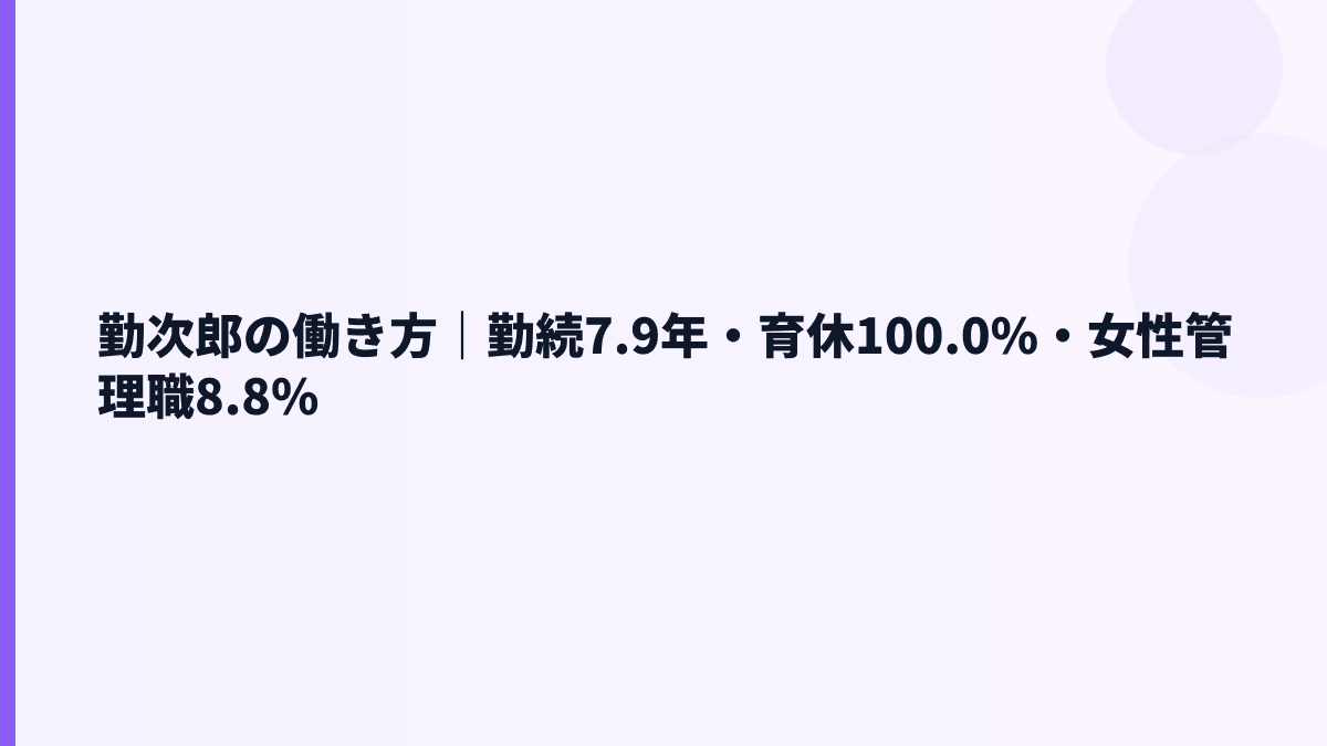 勤次郎の働き方は？勤続7.9年・育休100.0%・女性管理職8.8%