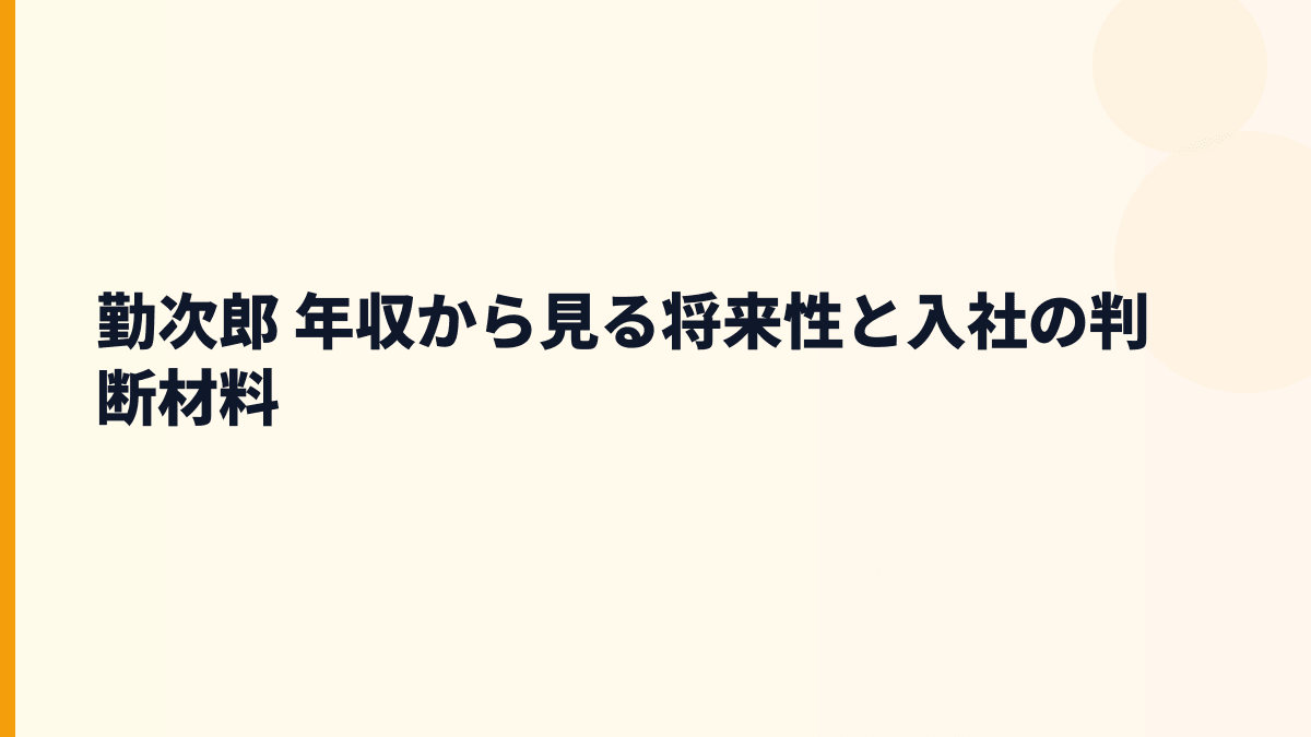 勤次郎 年収と将来性｜Universal 勤次郎・JOBEEの成長をどう見る？