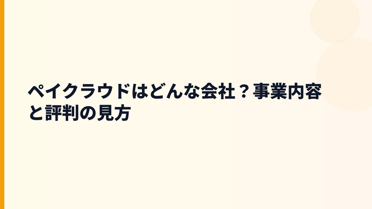 ペイクラウドの評判を読む前に｜どんな会社で何を作っている？