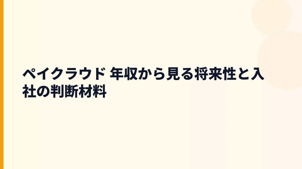 ペイクラウド 年収を支える将来性｜独自Pay・電子看板・注意点