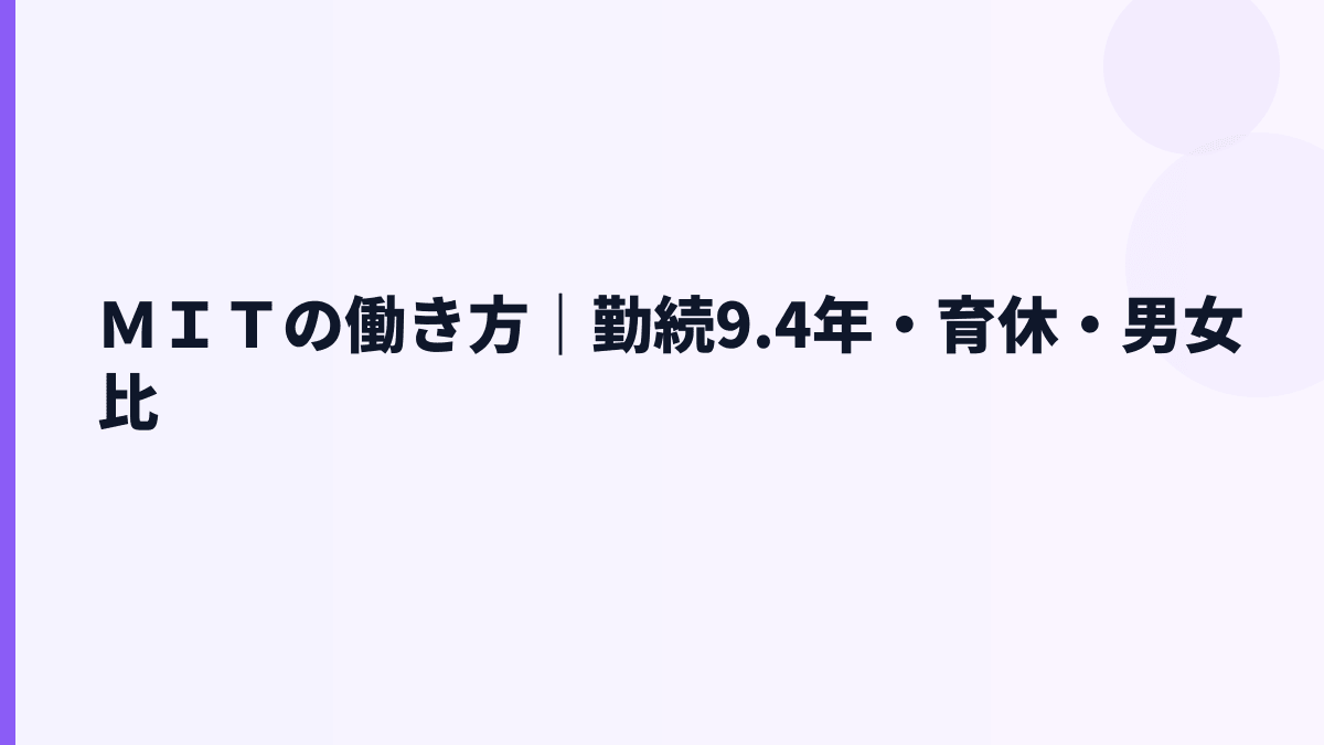 ＭＩＴの働き方｜勤続9.4年・育休・男女比