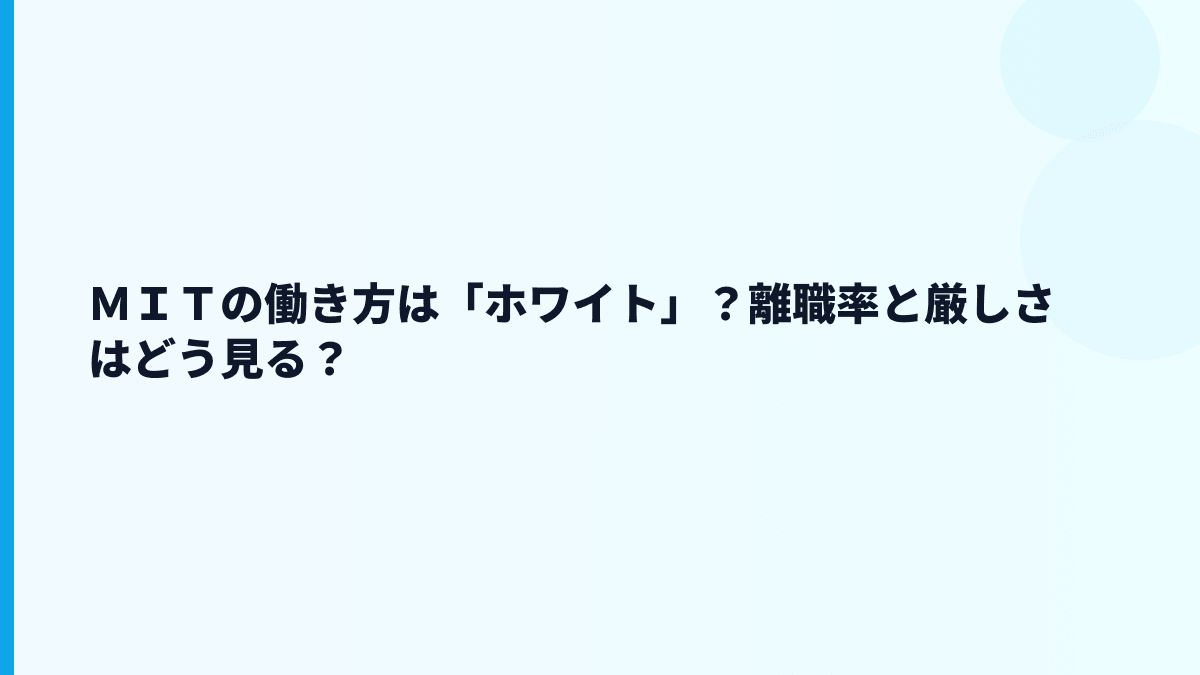 ＭＩＴの働き方は「ホワイト」？離職率と厳しさはどう見る？