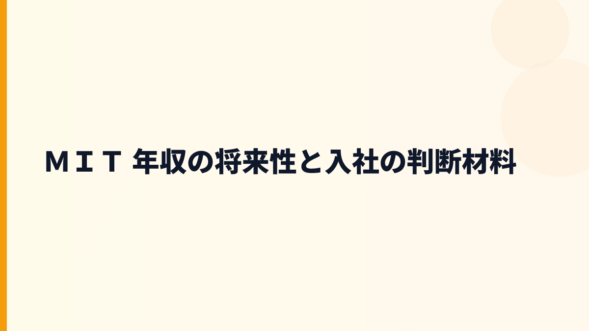 ＭＩＴ 年収の将来性と入社の判断材料