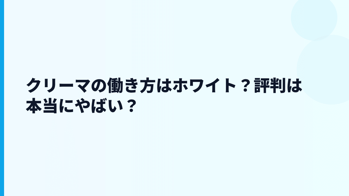 クリーマの働き方はホワイト？評判は本当にやばい？