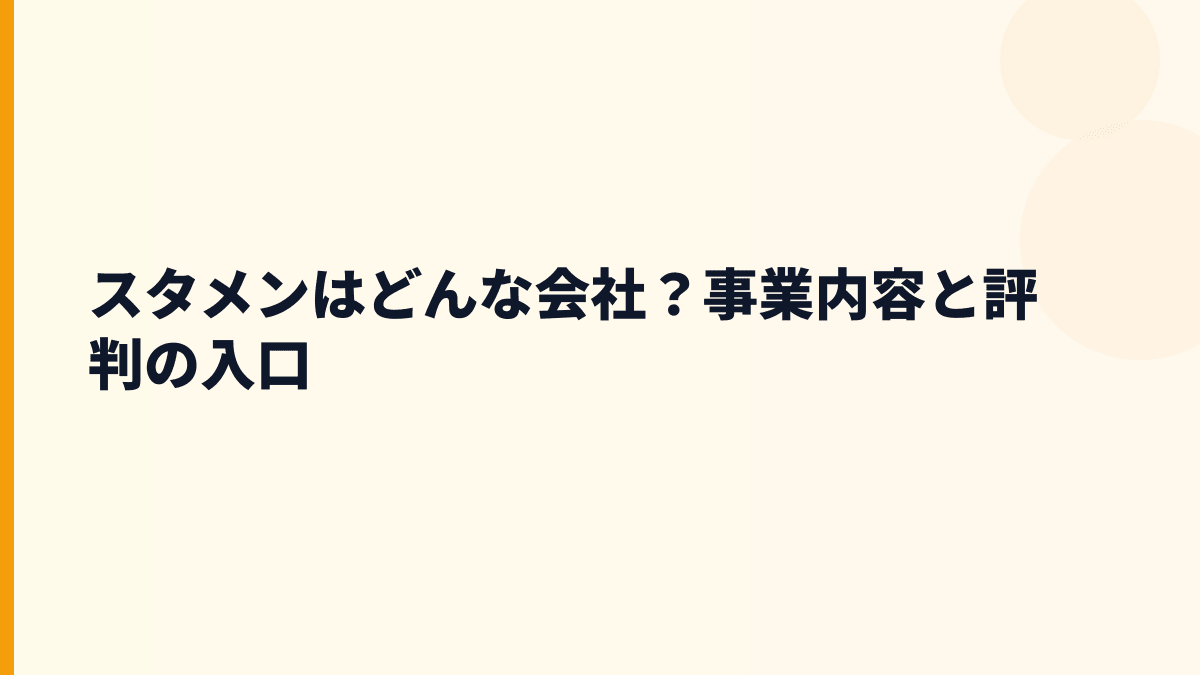 スタメンはどんな会社？働き方の前に事業を確認
