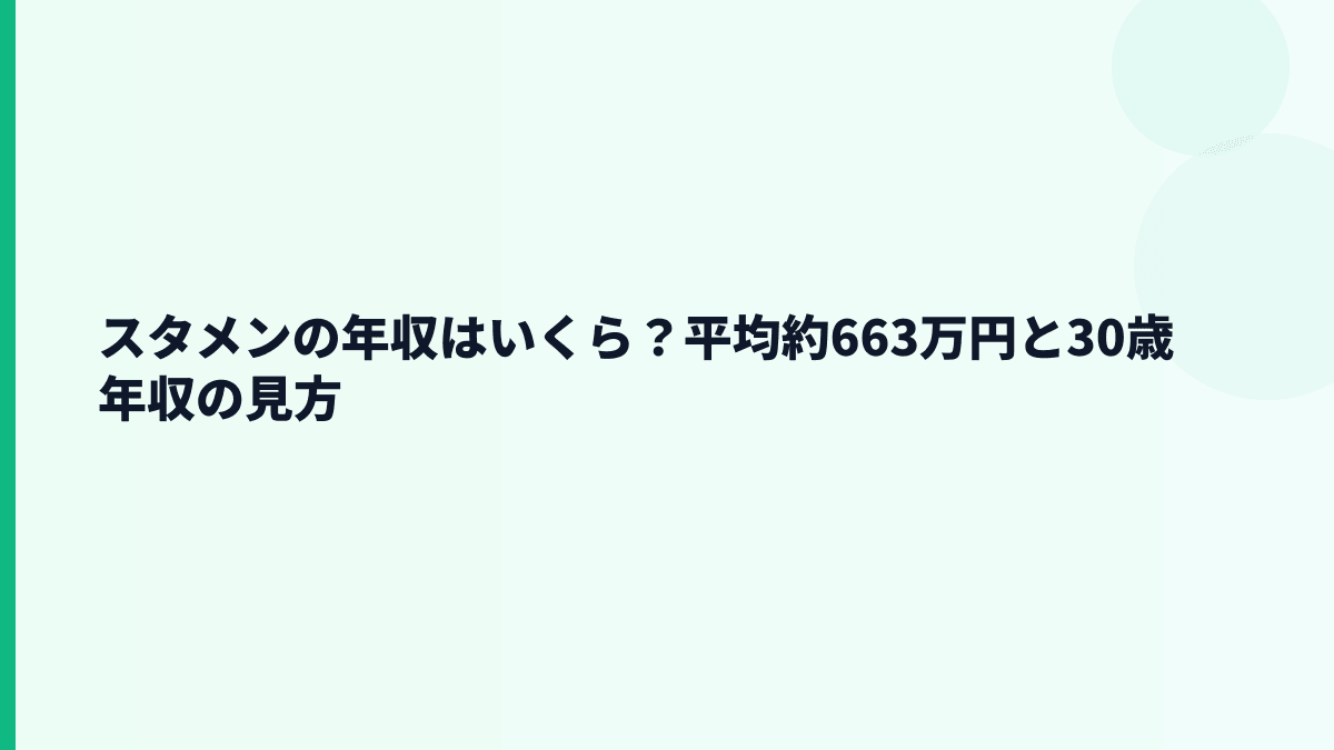 スタメンの年収はいくら？平均約663万円の実感