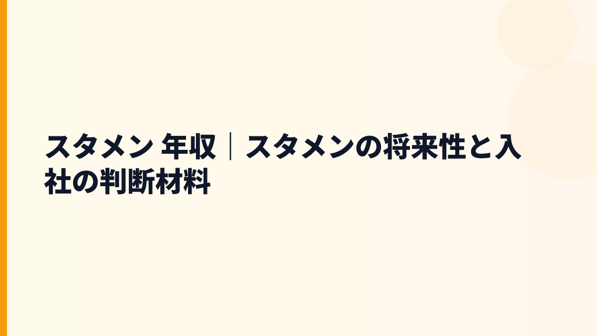スタメン 年収と将来性｜TUNAG・FANTSの成長と入社判断