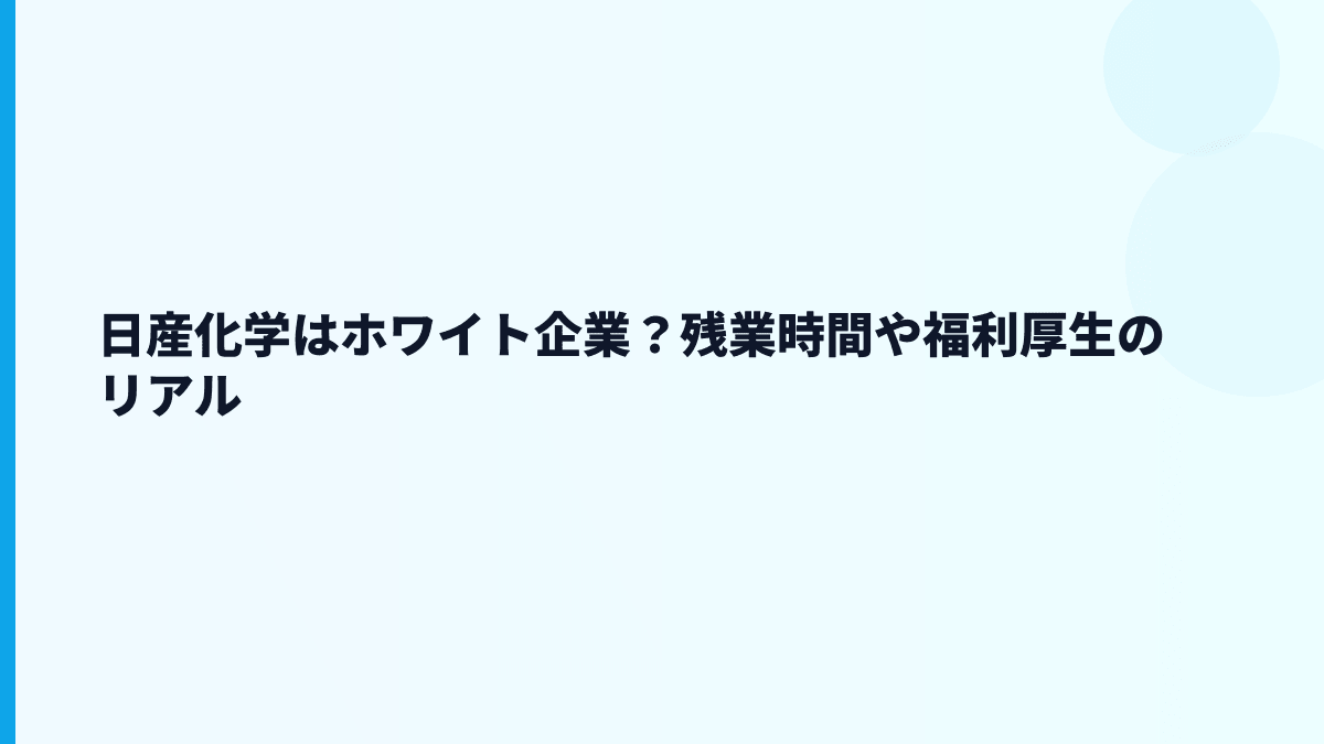 日産化学はホワイト企業？残業時間や福利厚生のリアル