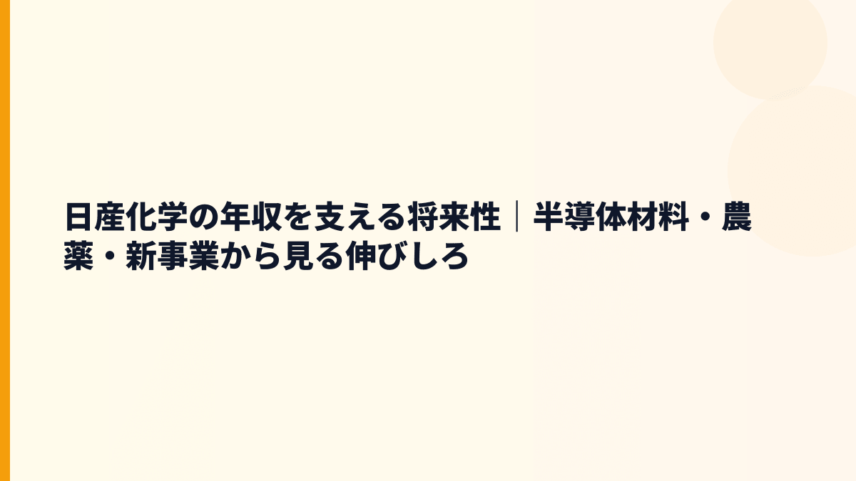 日産化学の年収を支える将来性｜半導体材料・農薬・新事業から見る伸びしろ