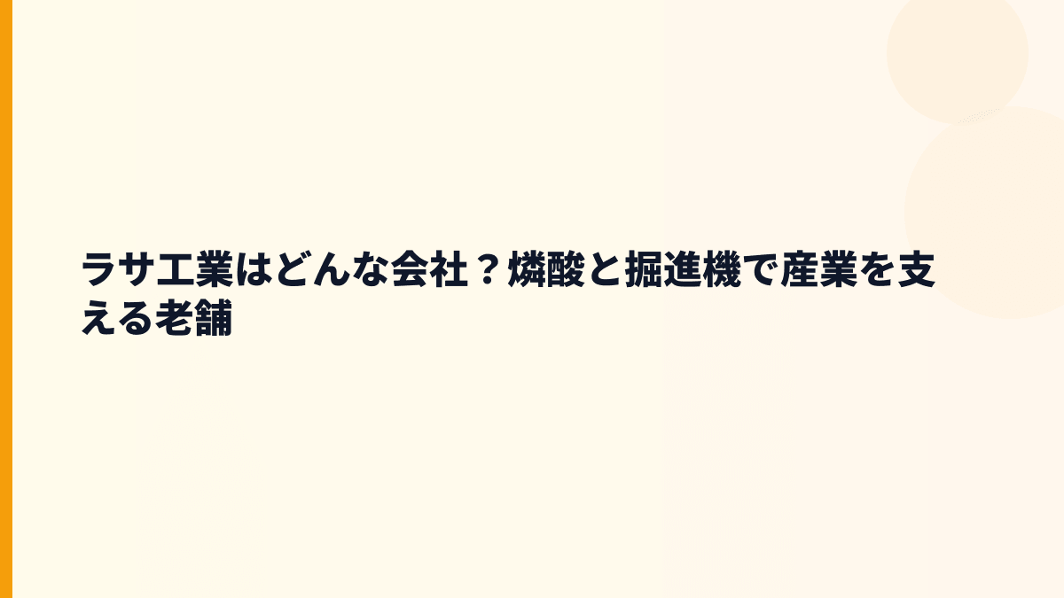 ラサ工業はどんな会社？燐酸と掘進機で産業を支える老舗