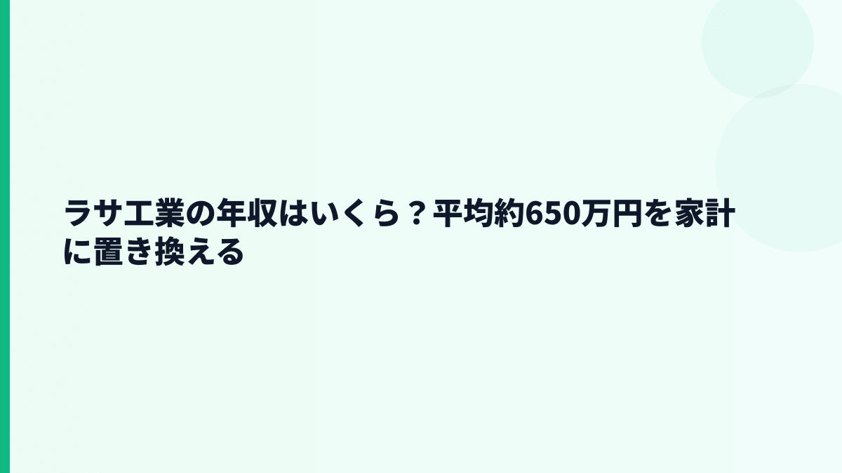 ラサ工業の年収はいくら？平均約650万円を家計に置き換える