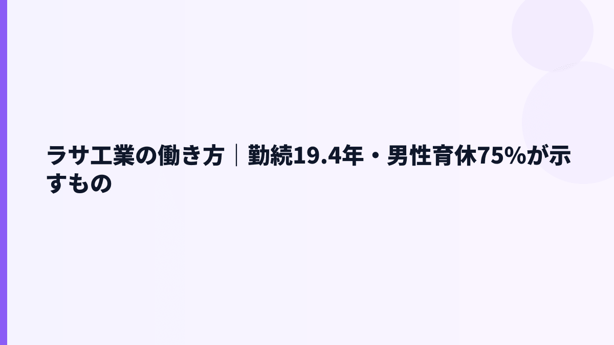ラサ工業の働き方｜勤続19.4年・男性育休75%が示すもの