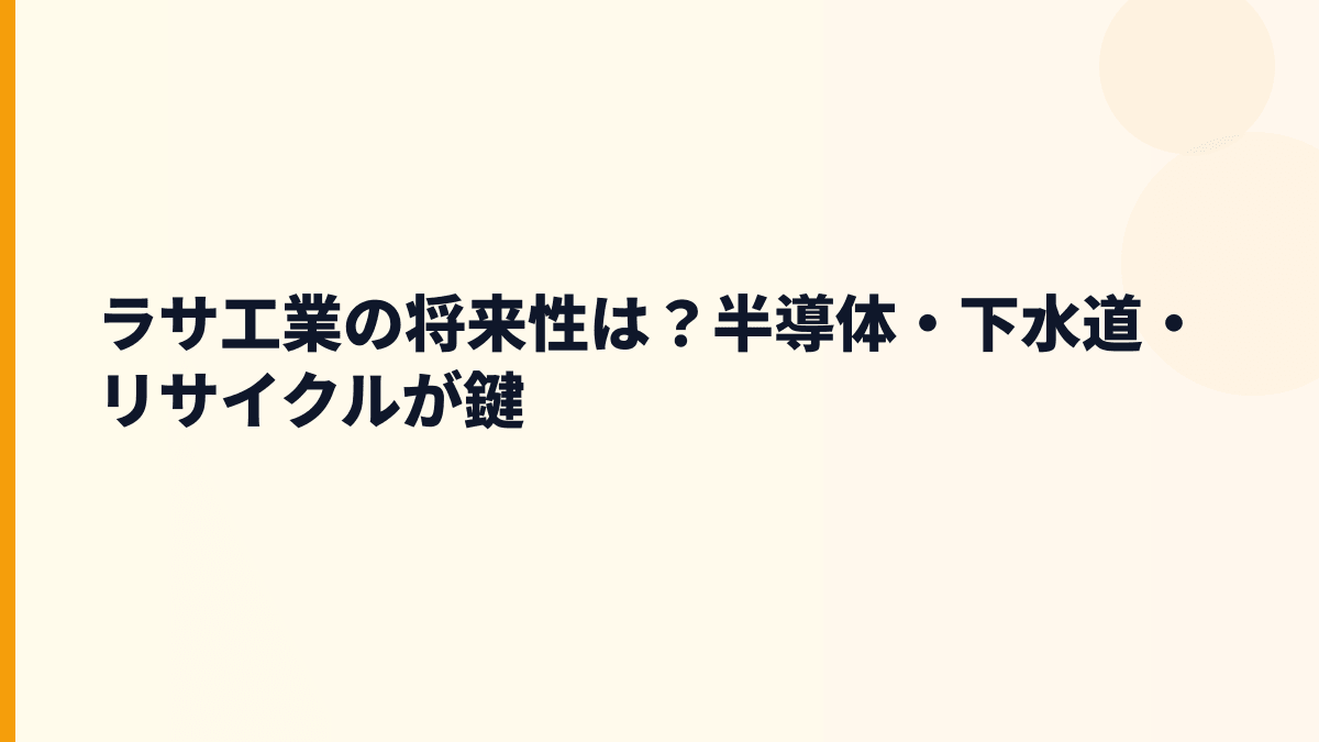 ラサ工業の将来性は？半導体・下水道・リサイクルが鍵
