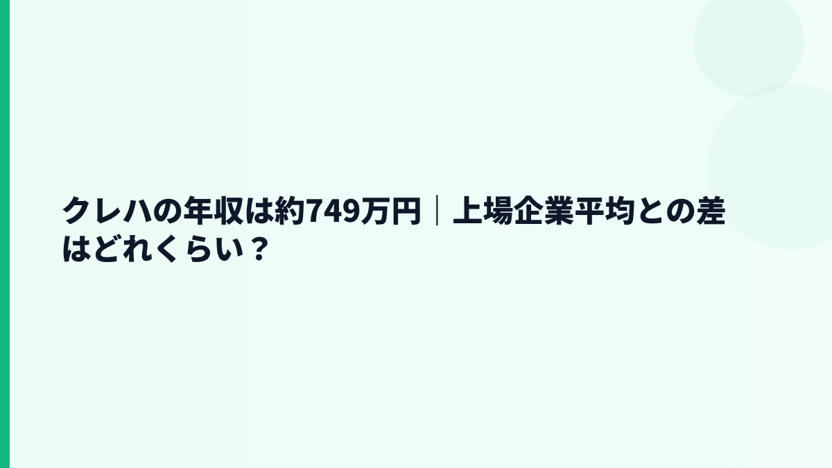 クレハの年収は約749万円｜上場企業平均との差はどれくらい？