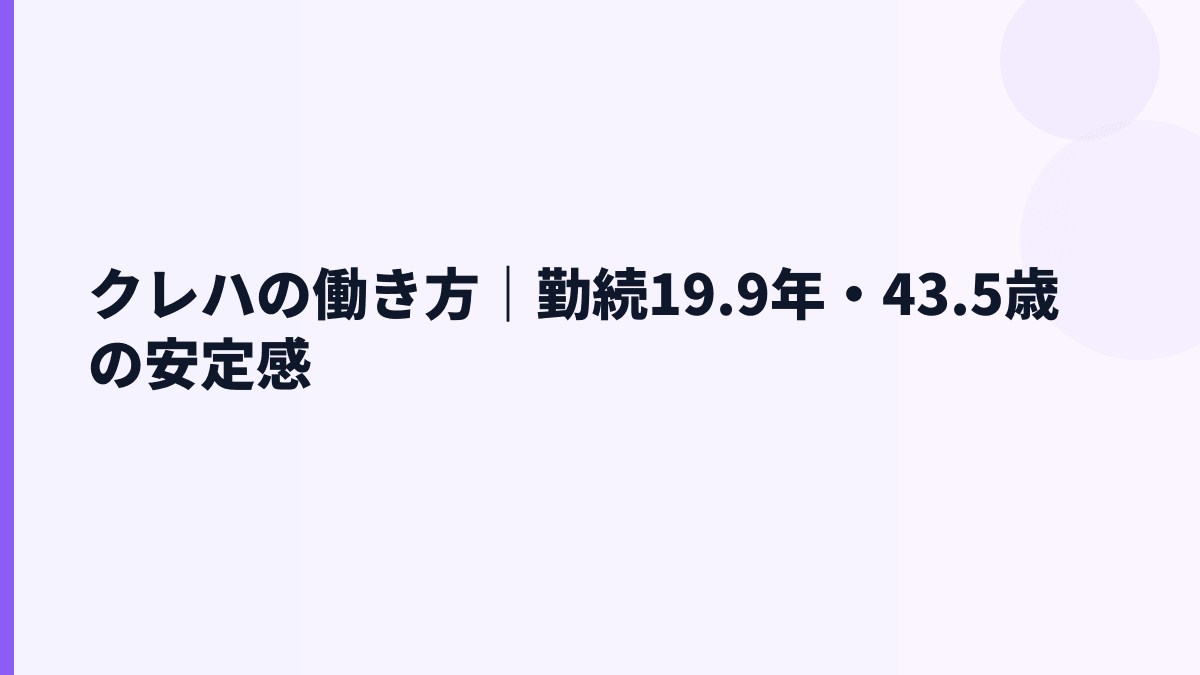 クレハの働き方｜勤続19.9年・43.5歳の安定感
