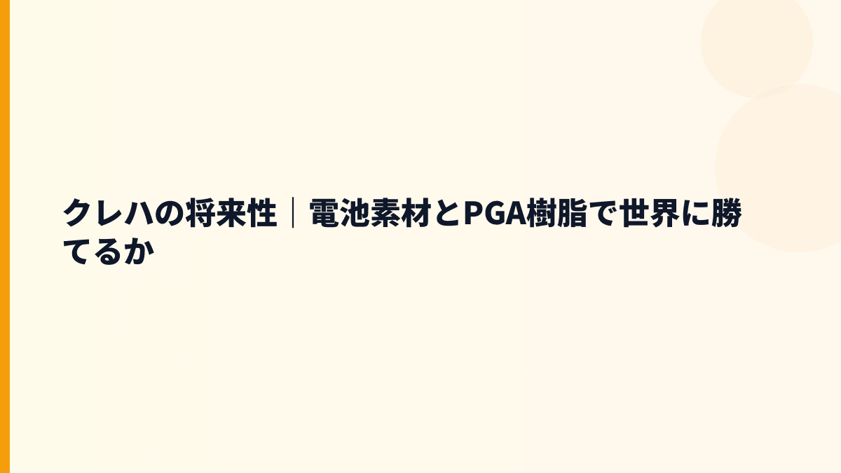 クレハの将来性｜電池素材とPGA樹脂で世界に勝てるか