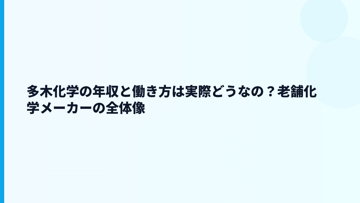 多木化学の年収と働き方は実際どうなの？老舗化学メーカーの全体像