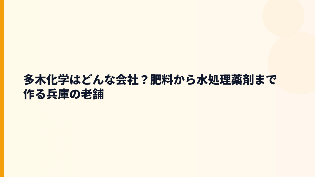 多木化学はどんな会社？肥料から水処理薬剤まで作る兵庫の老舗