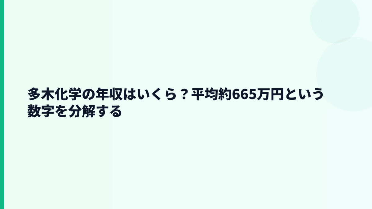 多木化学の年収はいくら？平均約665万円という数字を分解する
