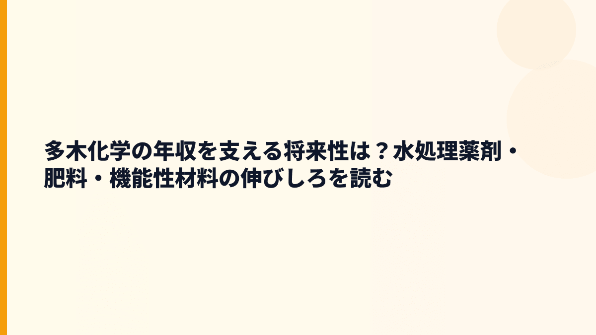 多木化学の年収を支える将来性は？水処理薬剤・肥料・機能性材料の伸びしろを読む