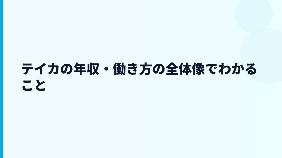 テイカの年収・働き方の全体像でわかること