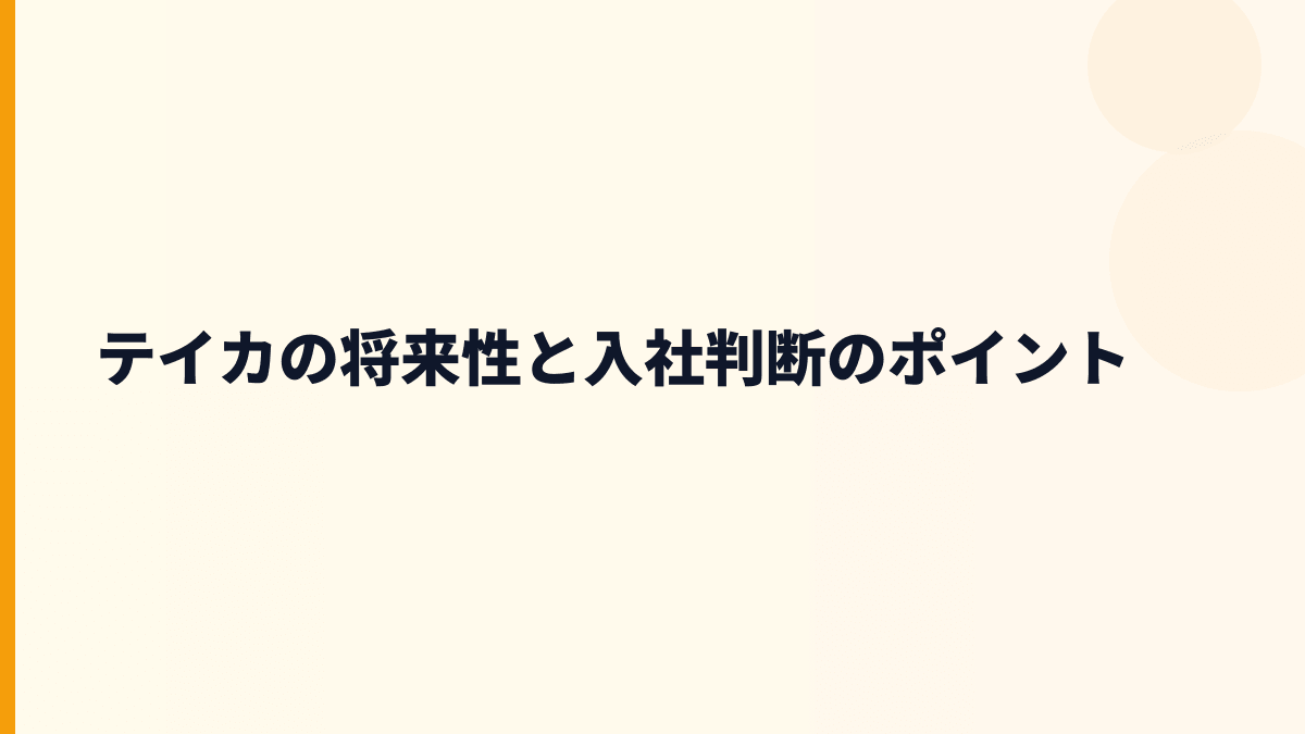 テイカの将来性と入社判断のポイント