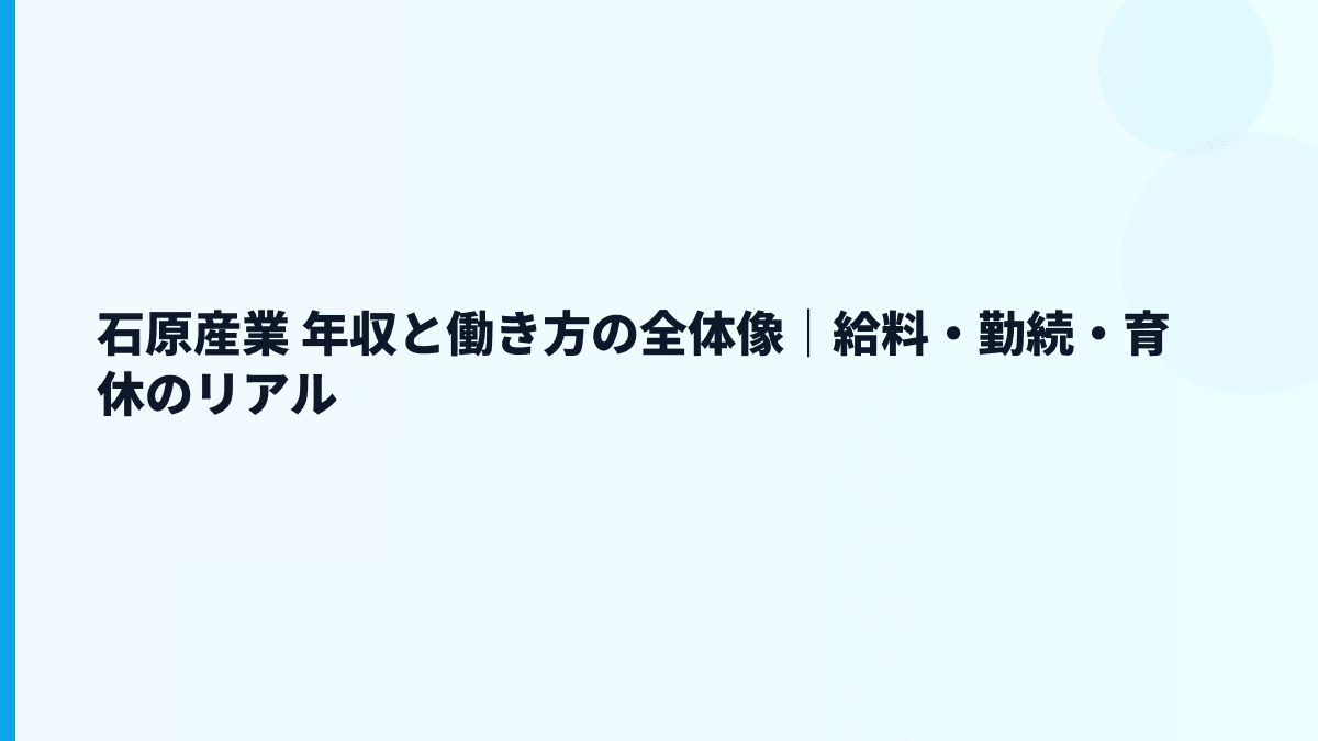 石原産業 年収と働き方の全体像｜給料・勤続・育休のリアル