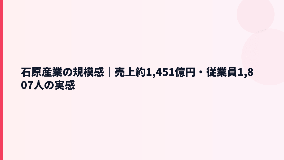 石原産業の規模感｜売上約1,451億円・従業員1,807人の実感