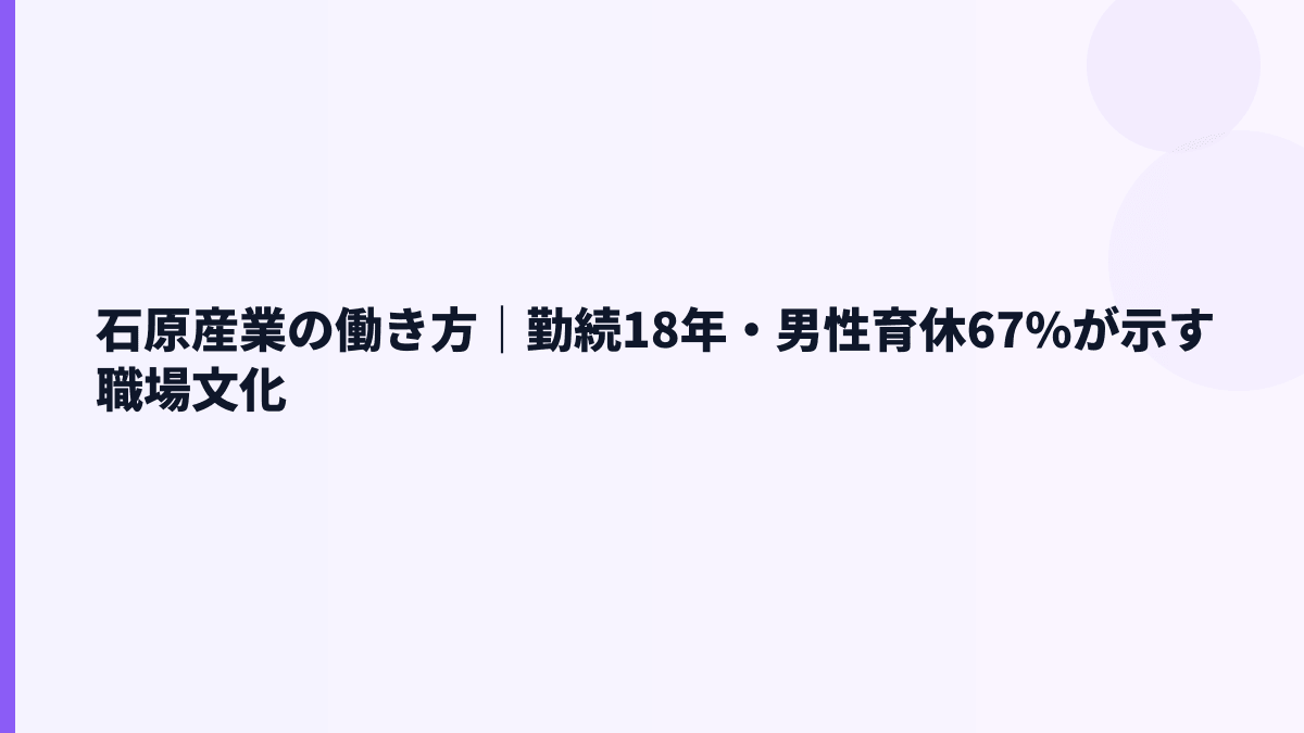 石原産業の働き方｜勤続18年・男性育休67%が示す職場文化