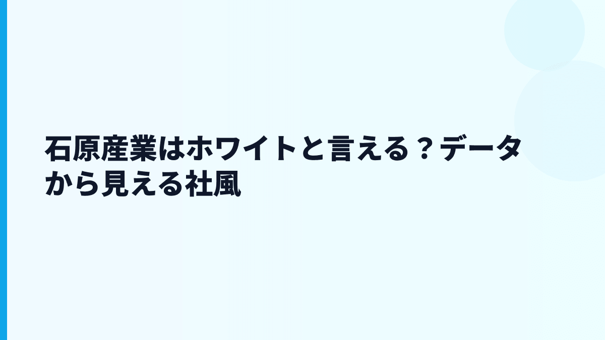 石原産業はホワイトと言える？データから見える社風