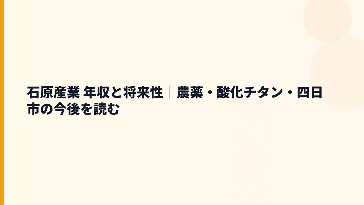 石原産業 年収と将来性｜農薬・酸化チタン・四日市の今後を読む