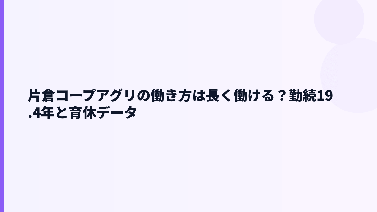 片倉コープアグリの働き方は長く働ける？勤続19.4年と育休データ
