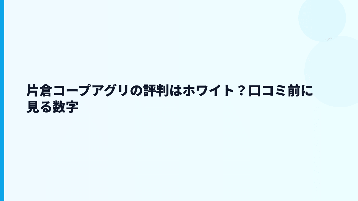 片倉コープアグリの評判はホワイト？口コミ前に見る数字