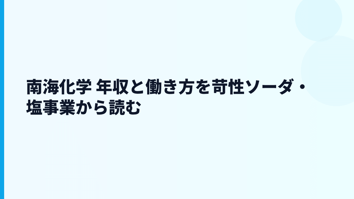 南海化学 年収と働き方を苛性ソーダ・塩事業から読む