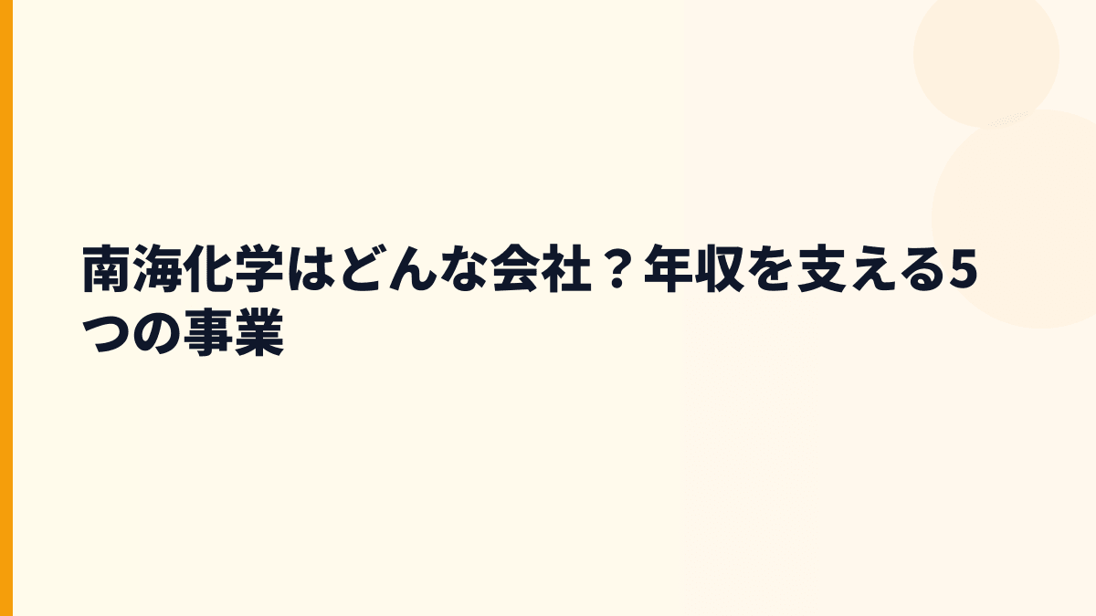 南海化学はどんな会社？年収を支える5つの事業
