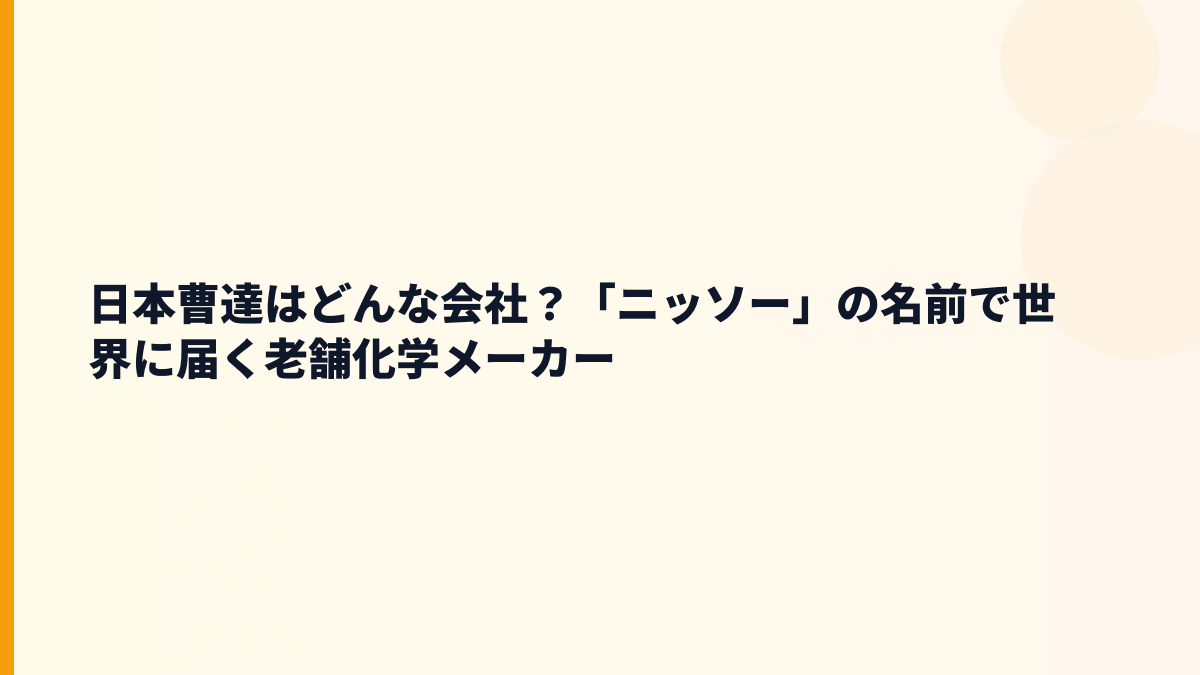 日本曹達はどんな会社？「ニッソー」の名前で世界に届く老舗化学メーカー