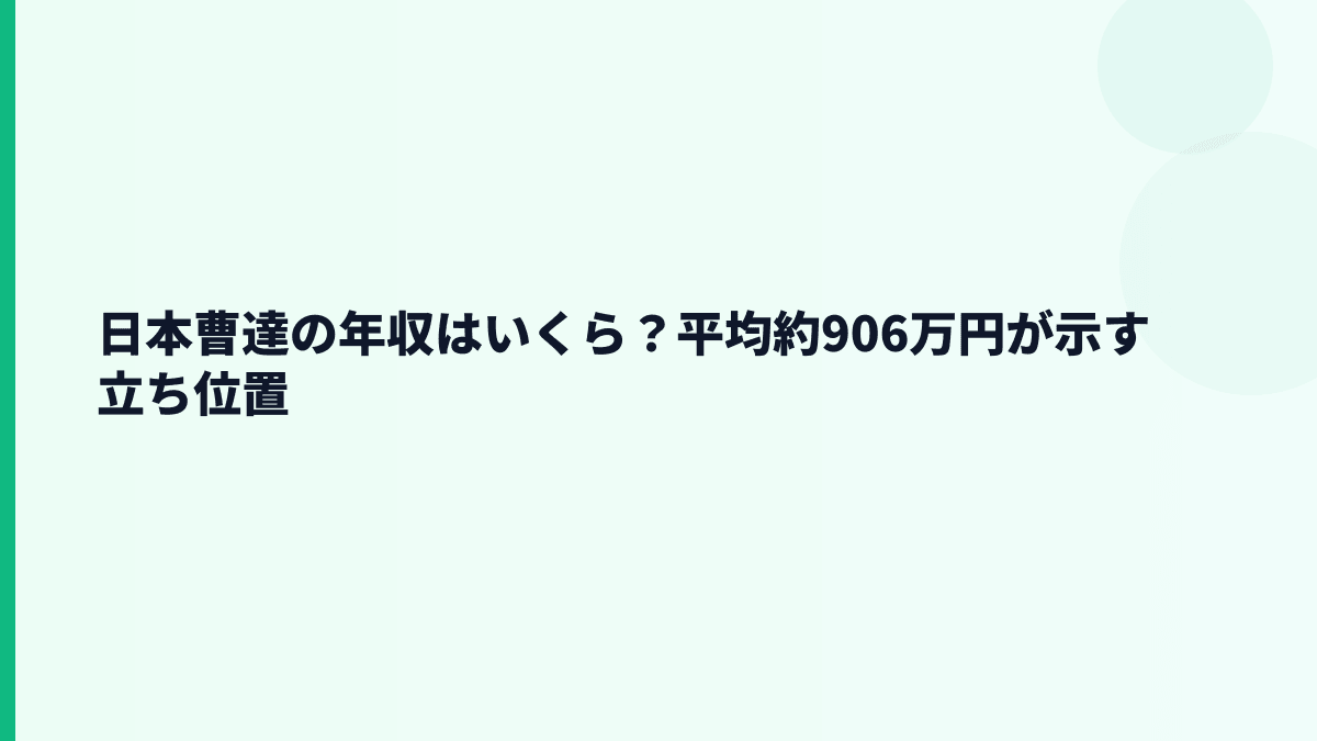 日本曹達の年収はいくら？平均約906万円が示す立ち位置
