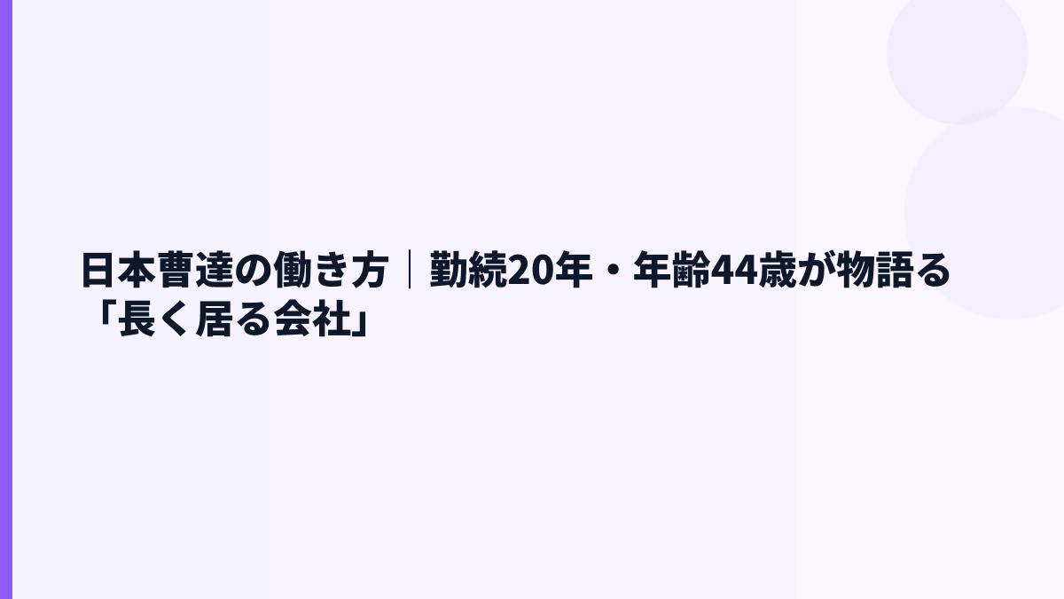 日本曹達の働き方｜勤続20年・年齢44歳が物語る「長く居る会社」