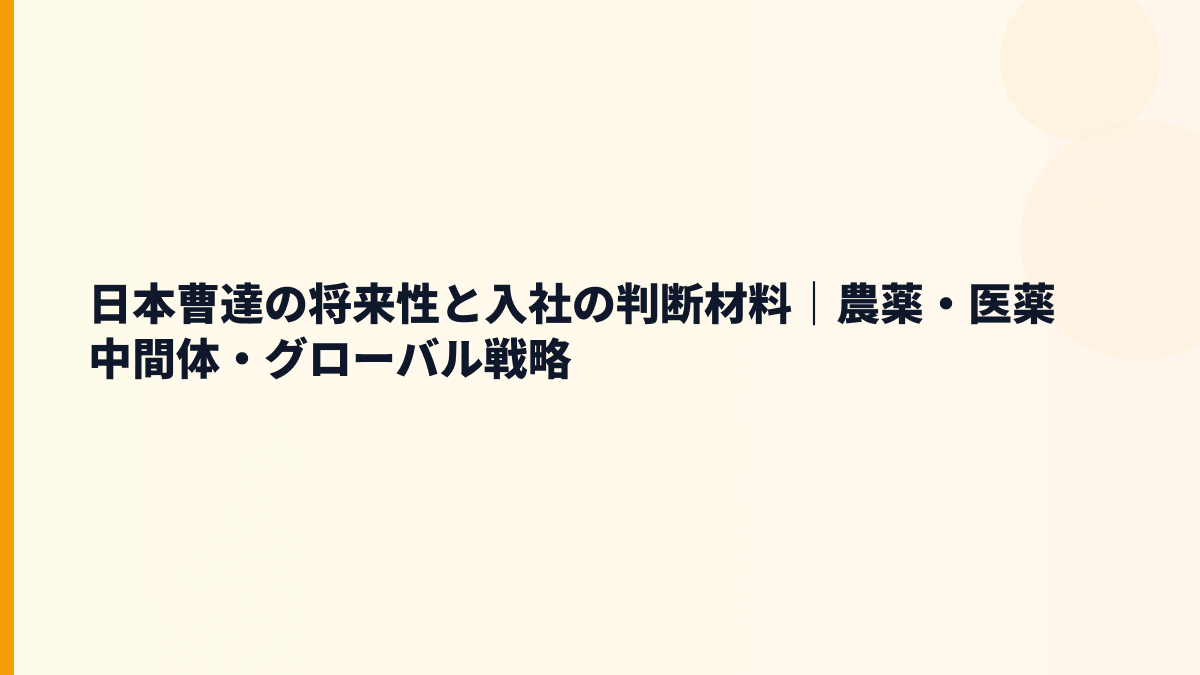 日本曹達の将来性と入社の判断材料｜農薬・医薬中間体・グローバル戦略
