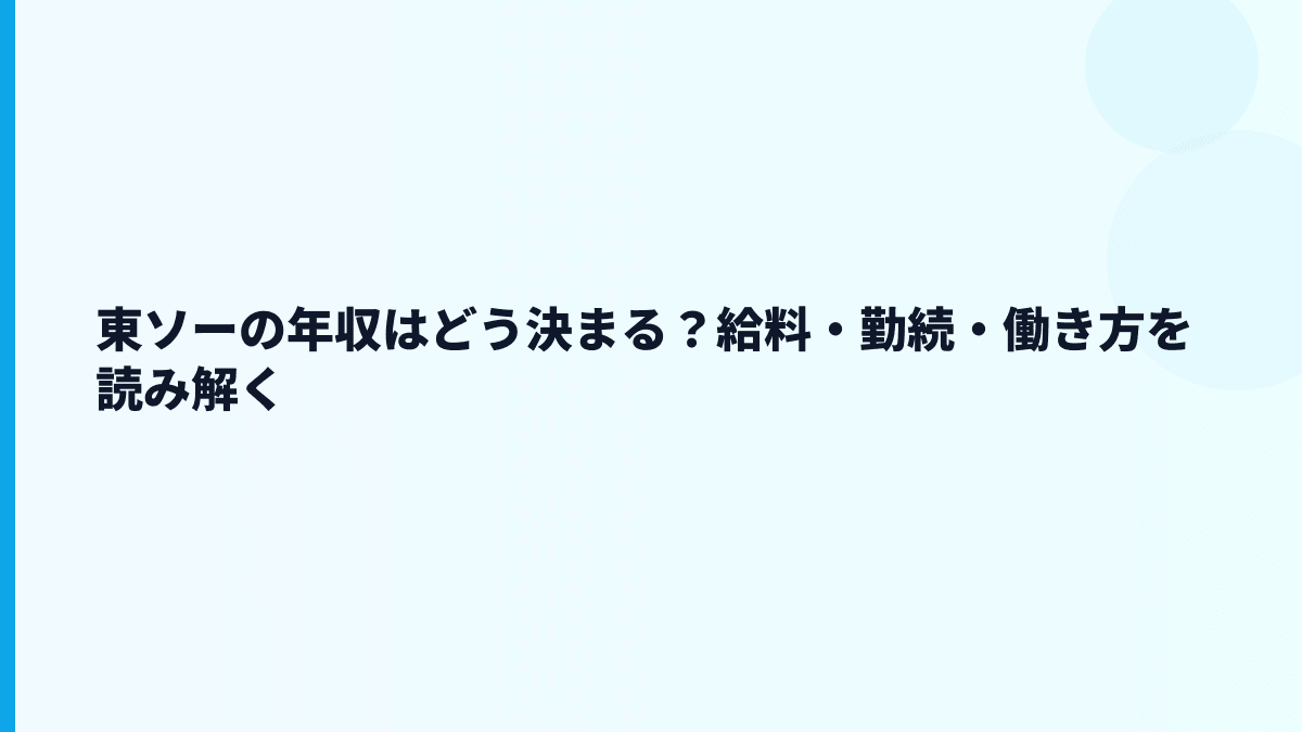 東ソーの年収はどう決まる？給料・勤続・働き方を読み解く