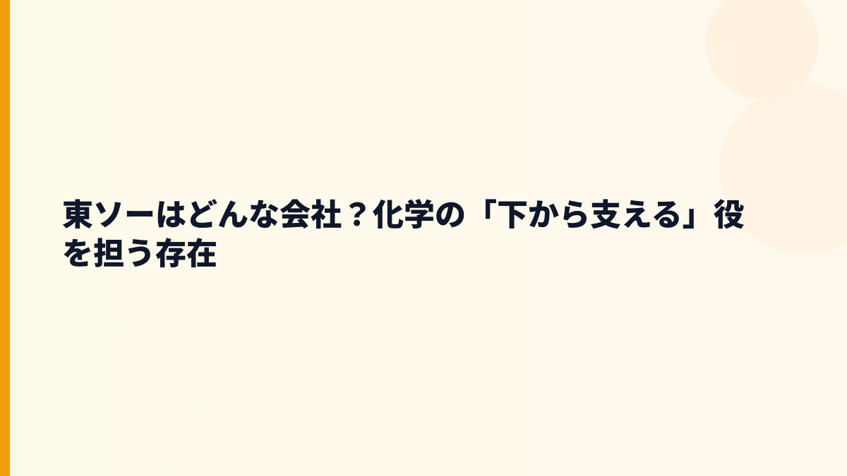 東ソーはどんな会社？化学の「下から支える」役を担う存在