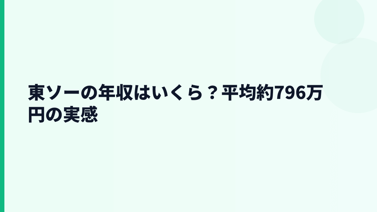 東ソーの年収はいくら？平均約796万円の実感