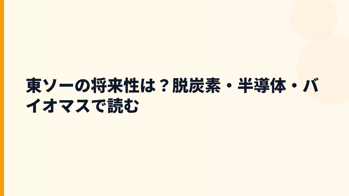 東ソーの将来性は？脱炭素・半導体・バイオマスで読む