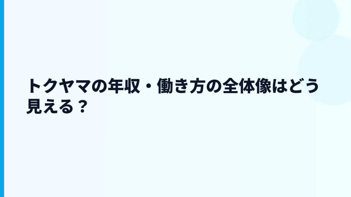 トクヤマの年収・働き方の全体像はどう見える？